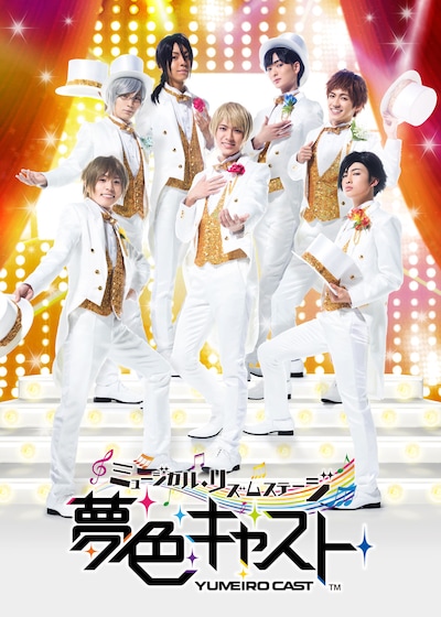 ミュージカル・リズムステージ「夢色キャスト」ビジュアル