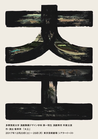 多摩美術大学演劇舞踊デザイン学科第一期生 2017年度卒業制作演劇「大工」チラシ表