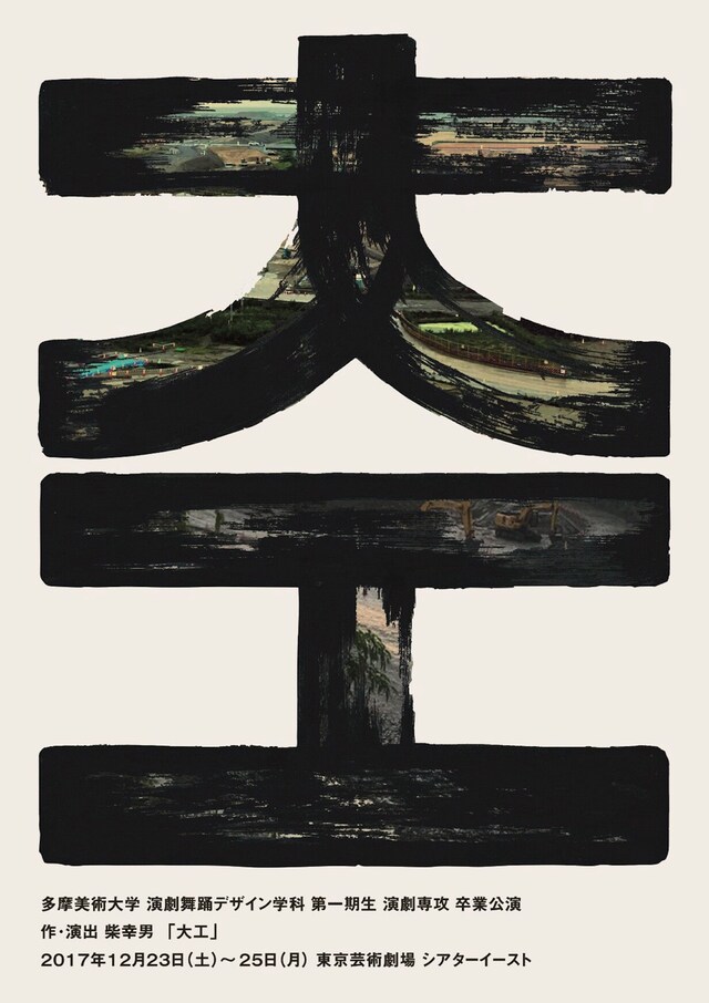 多摩美術大学演劇舞踊デザイン学科第一期生 2017年度卒業制作演劇「大工」チラシ表