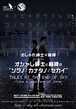 おしゃれ紳士×梅棒 presents「『オシャレ紳士と梅棒の"ソラノ/カナタノ/セカイ"』TALES AT THE END OF SKY ーlike a cruising of loveー」ビジュアル