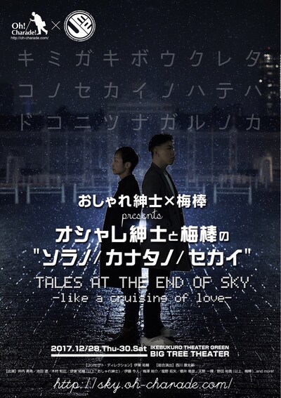 おしゃれ紳士×梅棒 presents「『オシャレ紳士と梅棒の"ソラノ/カナタノ/セカイ"』TALES AT THE END OF SKY ーlike a cruising of loveー」ビジュアル