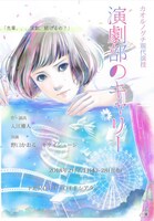 カオルノグチ現代演技「演劇部のキャリー」チラシ