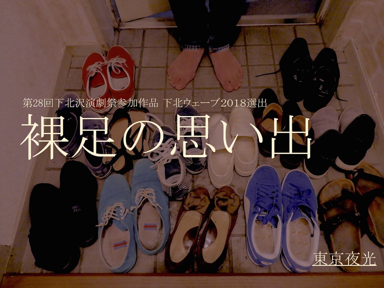 川名幸宏が下北ウェーブ2018を機に新団体を旗揚げ、東京夜光「裸足の思い出」