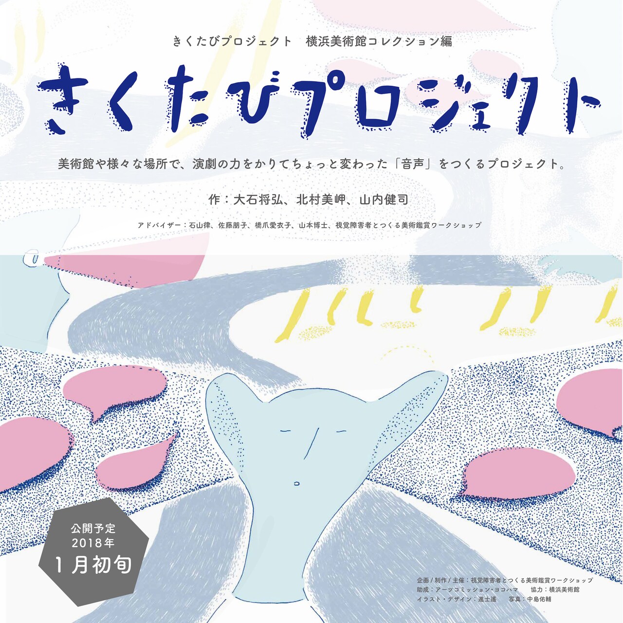 大石将弘×北村美岬×山内健司が美術展を耳から楽しむ“音声”を作成