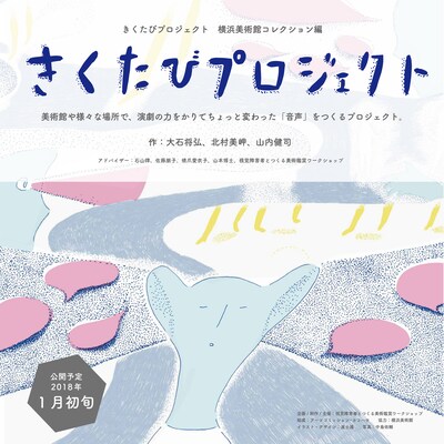 「きくたびプロジェクト 横浜美術館コレクション編」チラシ