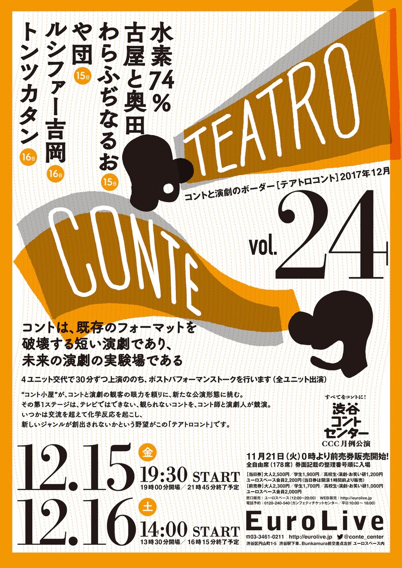 「テアトロコント Vol.24」チラシ表