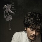 音楽劇「夜曲」キャストにLead谷内伸也ら、新ビジュアルも公開