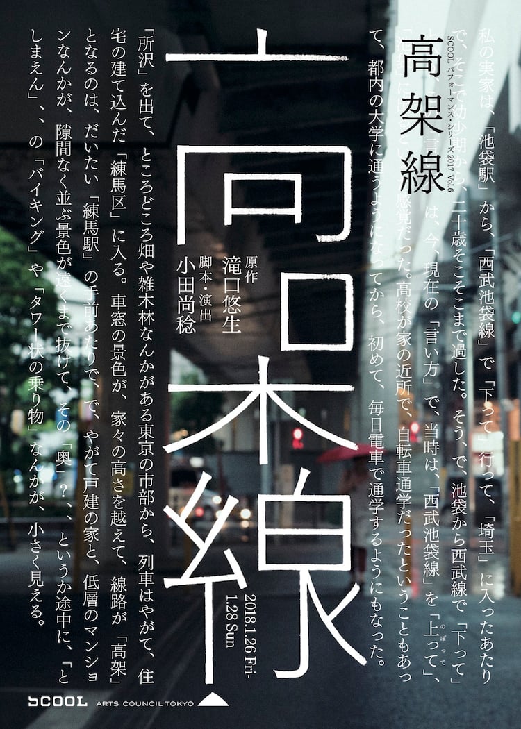 滝口悠生 高架線 を演劇化 佐々木敦 演劇的な小説を 小説的な演劇に ステージナタリー