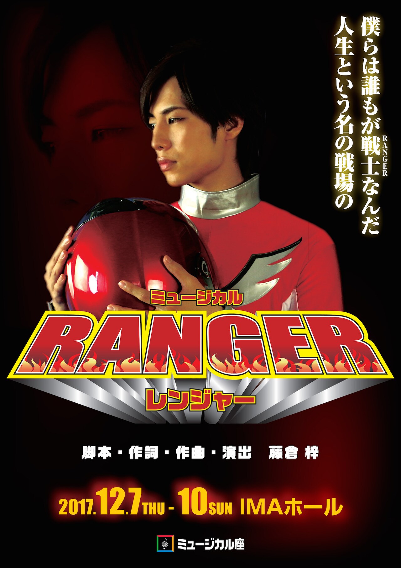 ミュージカル座 12月公演「RANGERーレンジャーー」チラシ表
