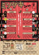 「ミソゲキ2017」チラシ裏