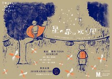 TOHOKU Roots Project「星の祭に吹く風」チラシ表
