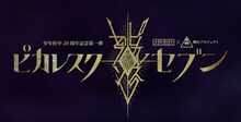 少年社中20周年記念第1弾 少年社中×東映 舞台プロジェクト「ピカレスク◆セブン」ロゴ