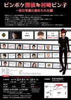 Team337 第2回公演「ピンボケ探偵・村崎ピン子」大阪公演チラシ裏