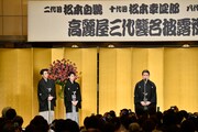 「高麗屋三代襲名披露祝賀会」より。