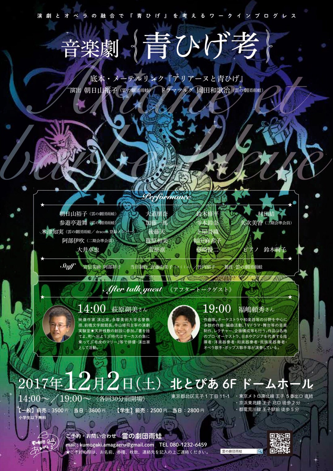 雲の劇団雨蛙がプロデュース、音楽劇「青ひげ考」を1日限定公演で