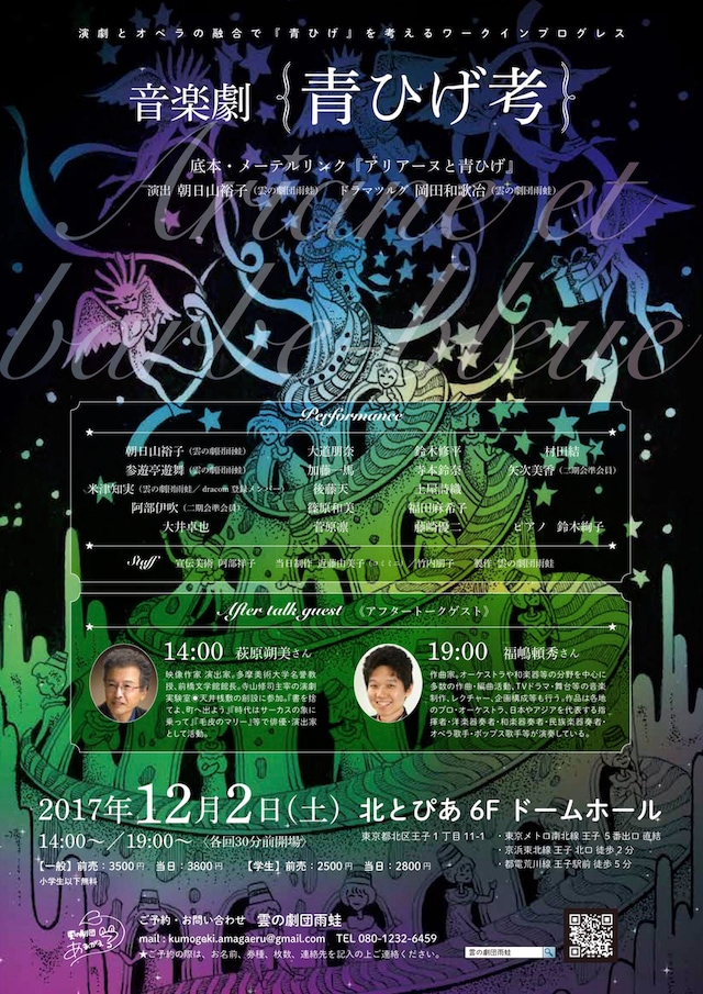雲劇プロデュース 音楽劇「青ひげ考」チラシ