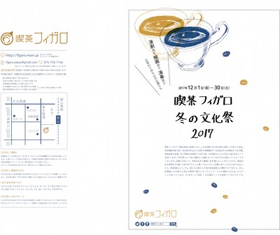 「喫茶フィガロ 冬の文化祭 2017」チラシ表