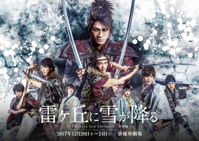 「『雷ヶ丘に雪が降る』～The Five God Chronicle・雷神編～」キービジュアル