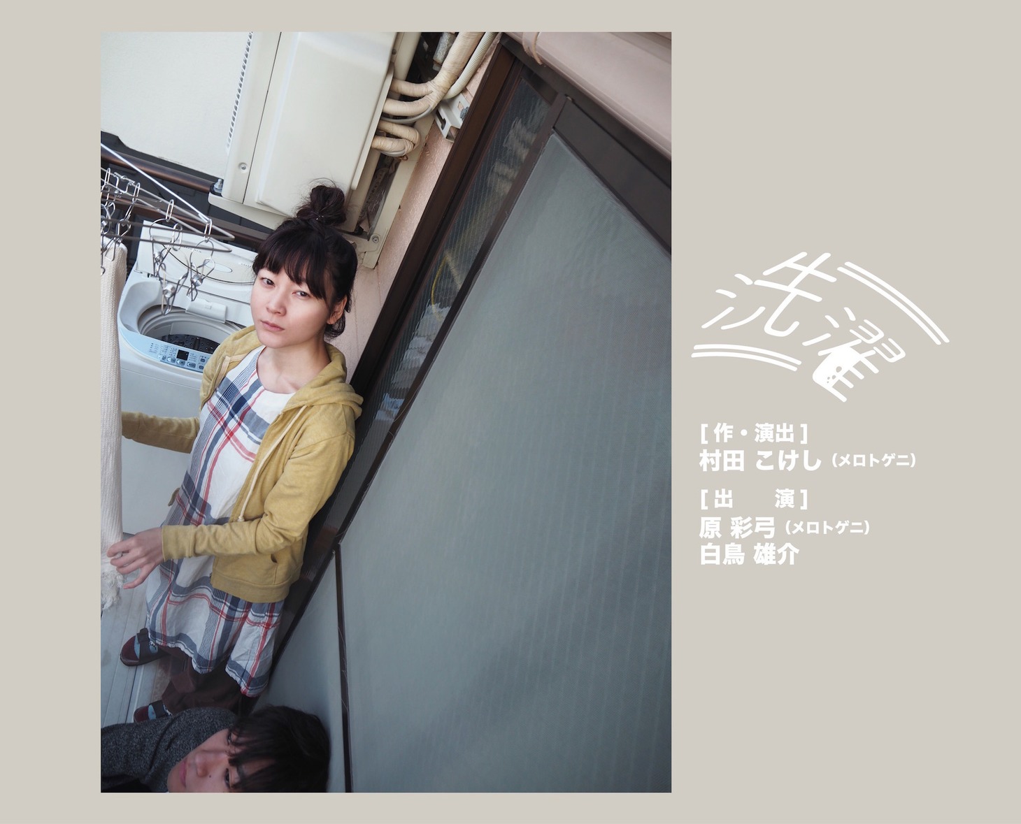 メロトゲニ PRESENTS「THE JOURNEY -909DAYS-『チェーンとブロック』」より「洗濯」ビジュアル。