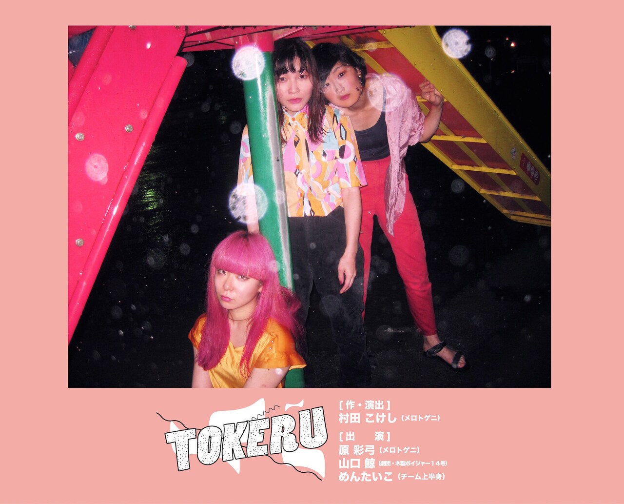 メロトゲニが新企画“THE JOURNEY”シリーズ始動、第1弾で3作品同時上演