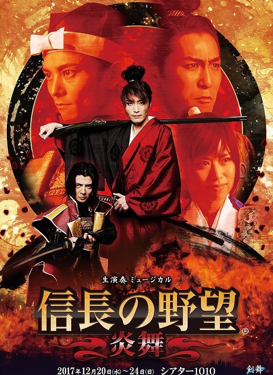 生演奏ミュージカル「信長の野望～炎舞～」チラシ表