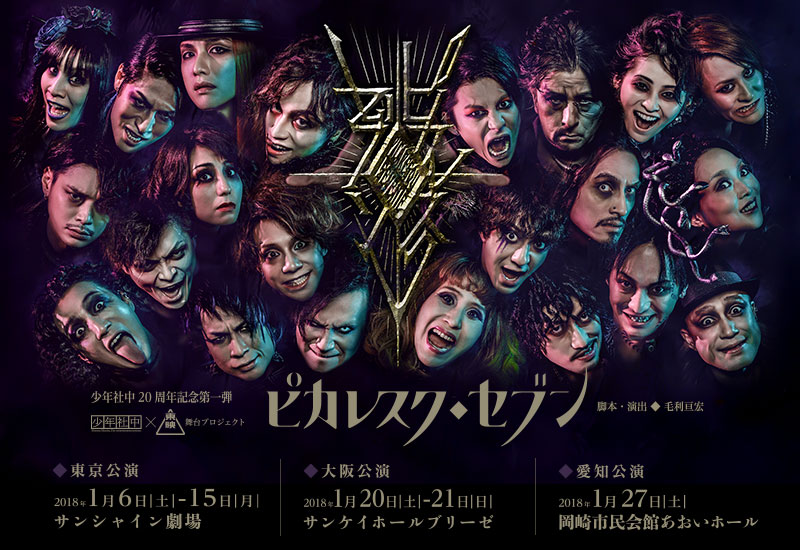 少年社中20周年記念第1弾 少年社中×東映 舞台プロジェクト「ピカレスク◆セブン」告知ビジュアル