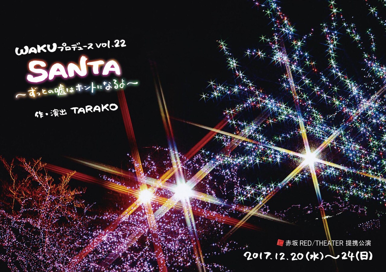 TARAKOらのWAKUプロデュースが「SANTA」で“これ以上ないクリスマスを”
