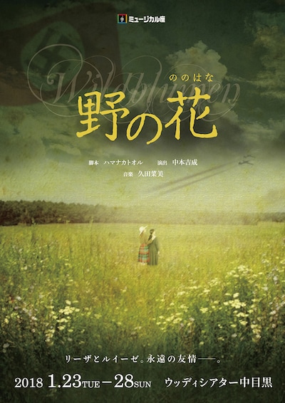 ミュージカル座「野の花」チラシ表
