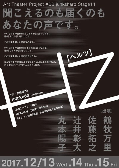 アートシアタープロジェクト #00 junksharp Stage11「Hz-聞こえるのも届くのもあなたの声です。」チラシ表