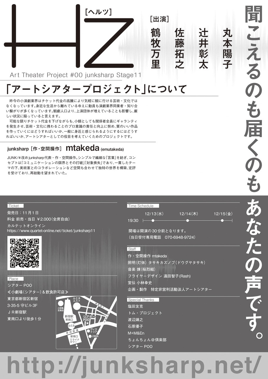 アートシアタープロジェクト #00 junksharp Stage11「Hz-聞こえるのも届くのもあなたの声です。」チラシ裏