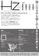 アートシアタープロジェクト #00 junksharp Stage11「Hz-聞こえるのも届くのもあなたの声です。」チラシ裏
