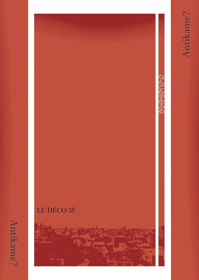 Antikame?の新作「なんども手をふる」、“虚弱な大人の物語”