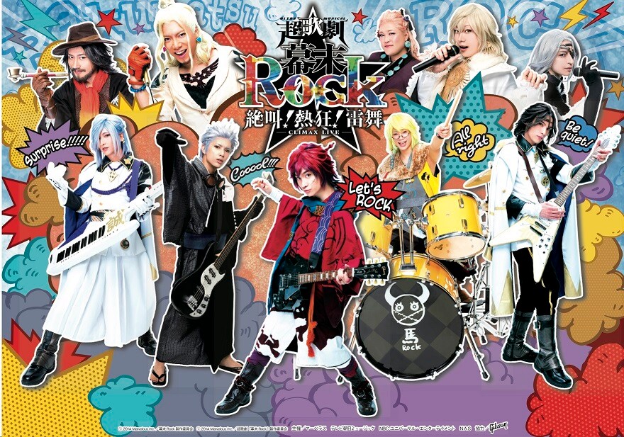 超歌劇「幕末Rock」雷舞、東京公演千秋楽がニゴステで生配信