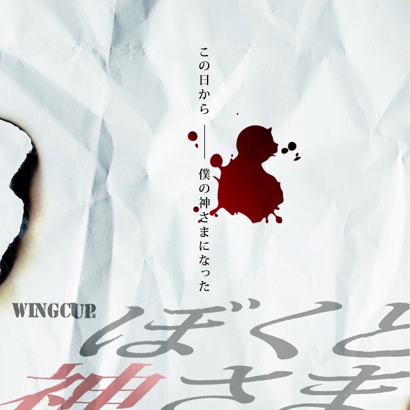 Super Mountain's CLUB 第2回公演「ぼくと神さまのこと」ビジュアル