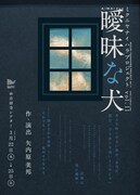 ミクニヤナイハラプロジェクト vol.11「曖昧な犬」チラシ表