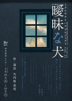 ミクニヤナイハラプロジェクト vol.11「曖昧な犬」チラシ