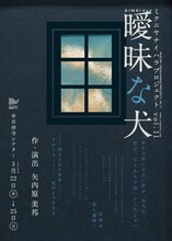 ミクニヤナイハラプロジェクト vol.11「曖昧な犬」チラシ