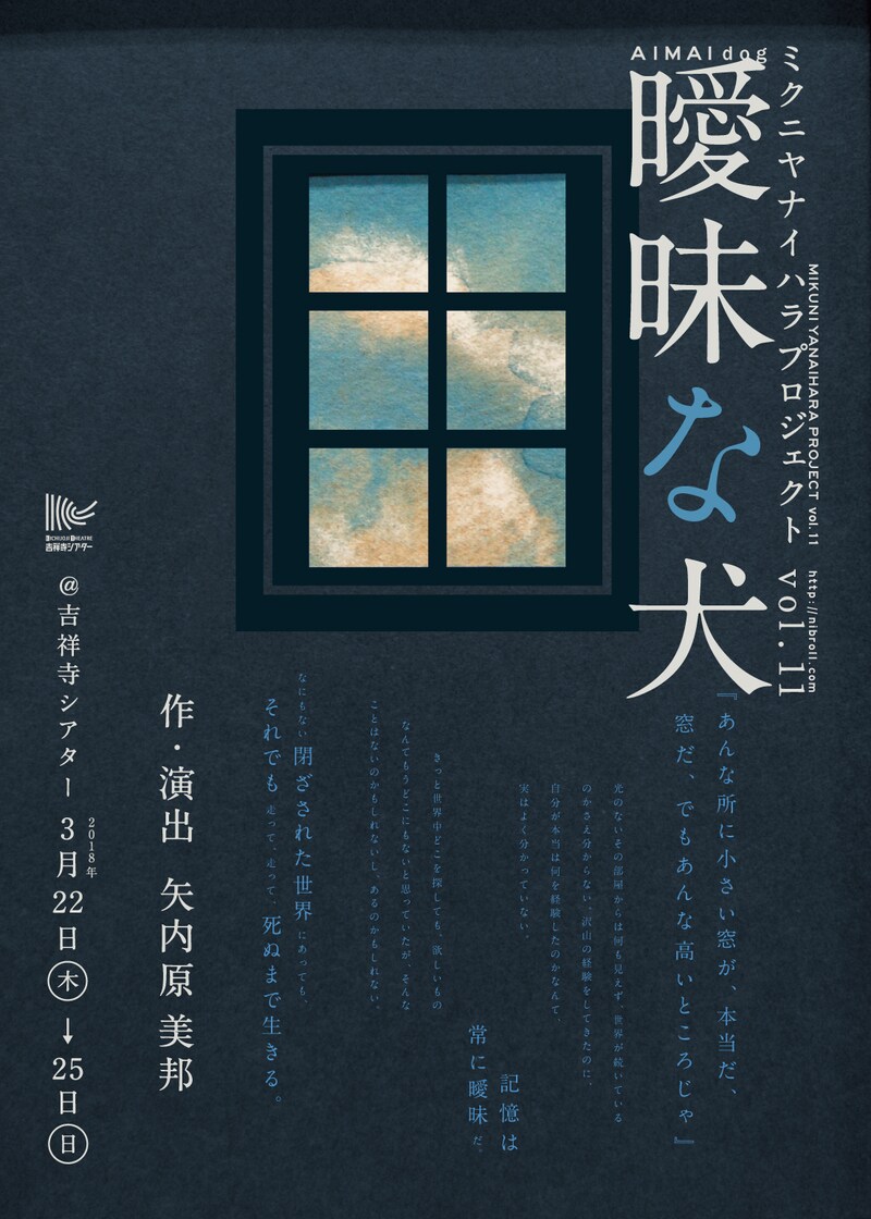 ミクニヤナイハラプロジェクト vol.11「曖昧な犬」チラシ表