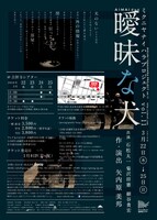 ミクニヤナイハラプロジェクト vol.11「曖昧な犬」チラシ裏