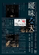 ミクニヤナイハラプロジェクト vol.11「曖昧な犬」チラシ裏