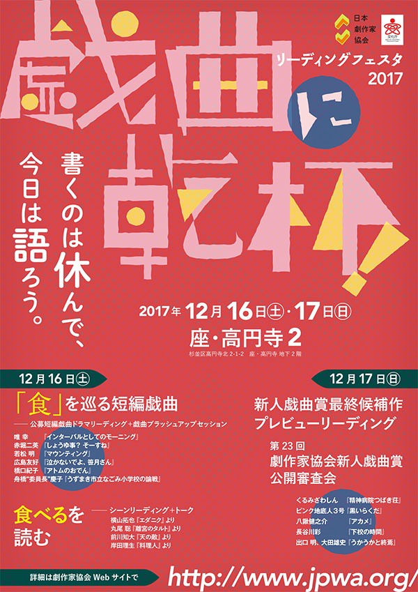 「リーディングフェスタ2017　戯曲に乾杯！─── 書くのは休んで、今日は語ろう。───」チラシ表