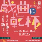 戯曲に乾杯!“食”にまつわる戯曲&新人戯曲賞最終候補作を味わい尽くす2日間
