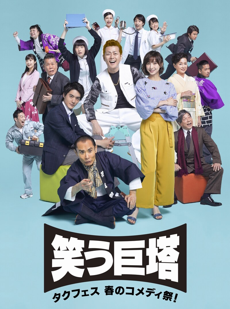 タクフェス「春のコメディ祭!『笑う巨塔』」ビジュアル