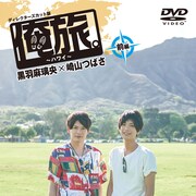 「俺旅。」シーズン4がDVDに!黒羽×崎山のハワイ編、村井×佐藤のLA編
