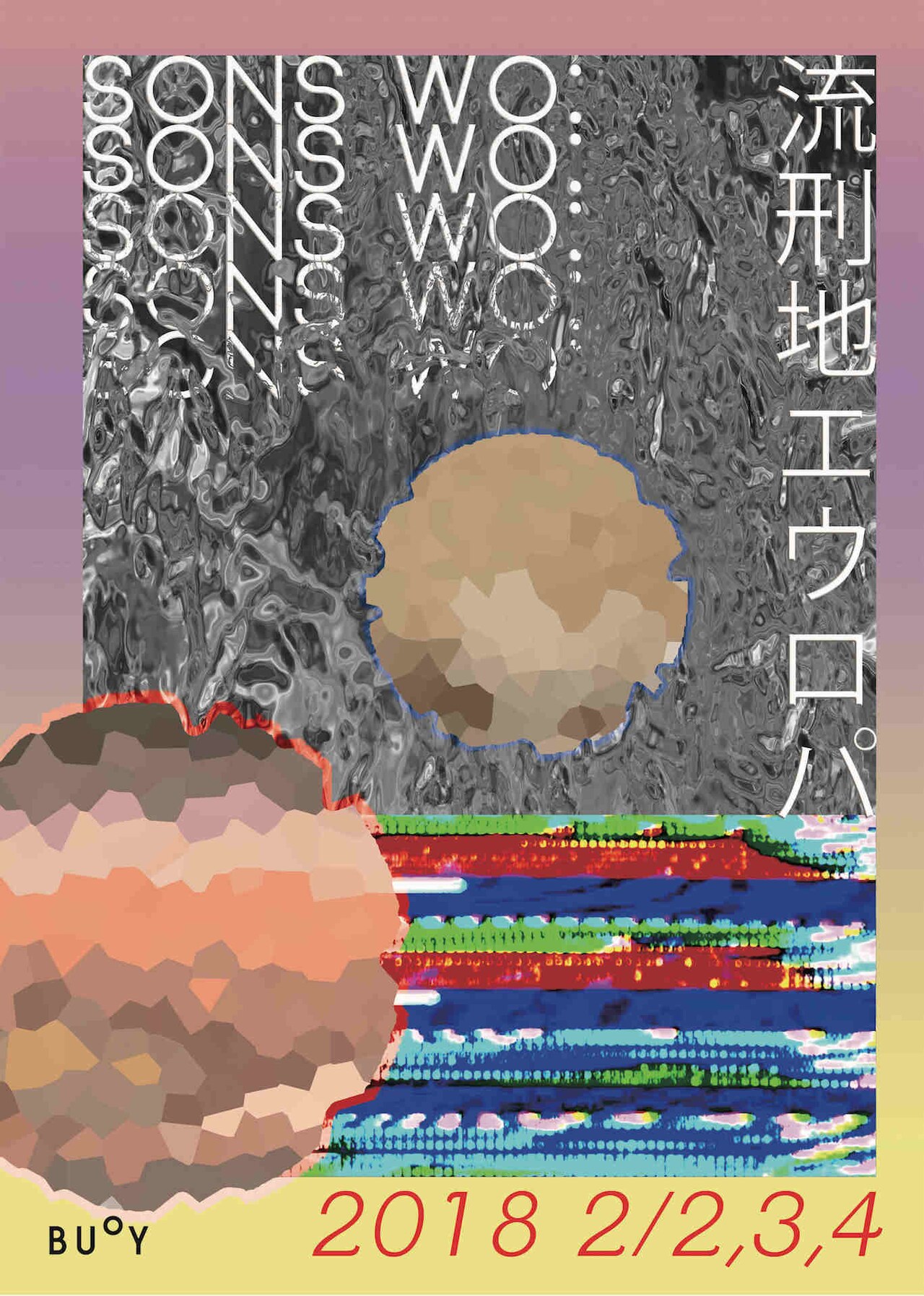 sons wo:最後の公演「流刑地エウロパ」、カゲヤマ気象台「ただ、終わる」