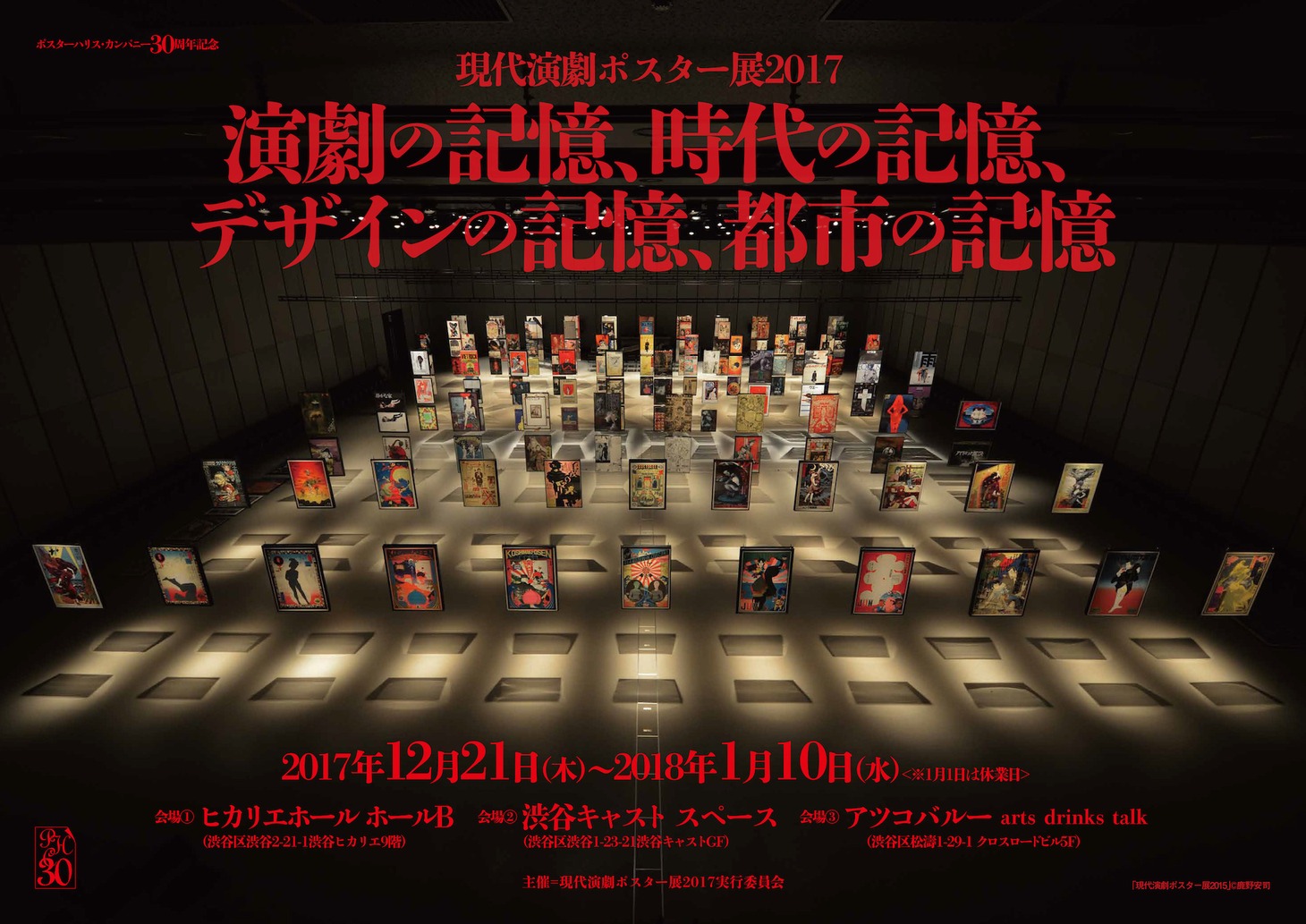 「ポスターハリス・カンパニー30周年記念 現代演劇ポスター展2017『演劇の記憶、時代の記憶、デザインの記憶、都市の記憶』」ビジュアル