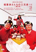 劇団925 第21回公演「福喜多さんちの三兄弟11～椿の頃～」チラシ表