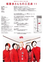 劇団925 第21回公演「福喜多さんちの三兄弟11～椿の頃～」チラシ裏