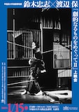 早稲田大学演劇博物館企画 鈴木忠志×渡辺保──「劇的なるものをめぐってII」上映会チラシ
