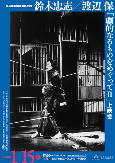 早稲田大学演劇博物館企画 鈴木忠志×渡辺保──「劇的なるものをめぐってII」上映会チラシ